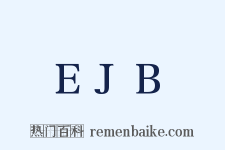 EJB是什么意思的图片